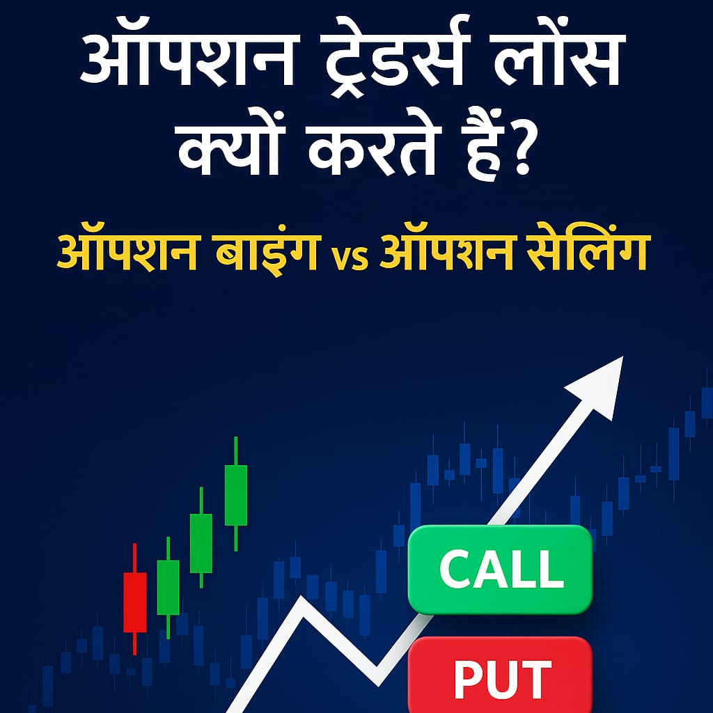 ऑप्शन ट्रेडर्स लॉस क्यों करते हैं? | 2025 का Complete Professional Guide