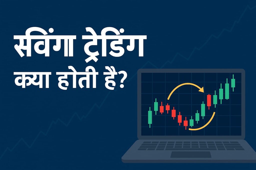 स्विंग ट्रेडिंग क्या होती है? पूरी जानकारी 2025 गाइड | Swing Trading in Hindi