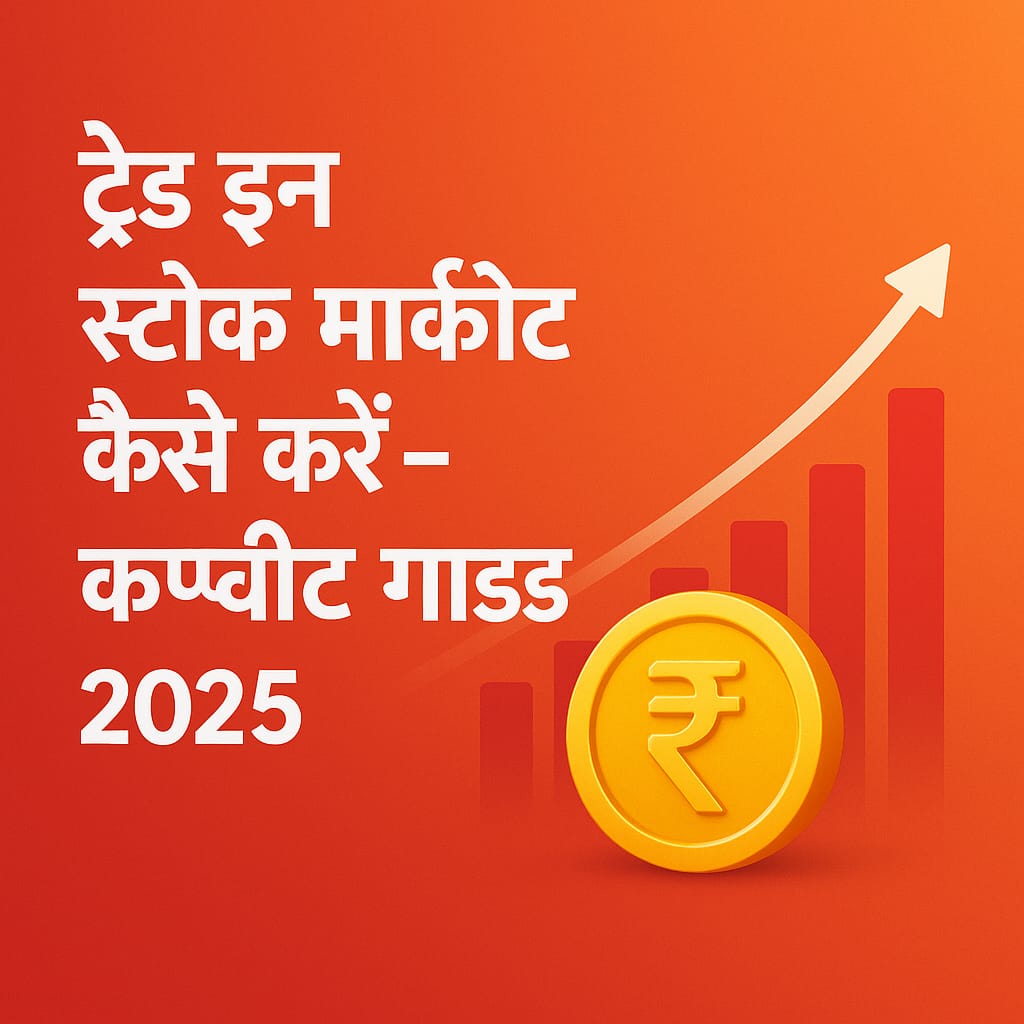 ट्रेड इन स्टॉक मार्केट कैसे करें – 2025 का Complete Guide