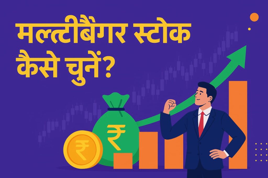 मल्टीबैगर स्टॉक्स कैसे चुनें?