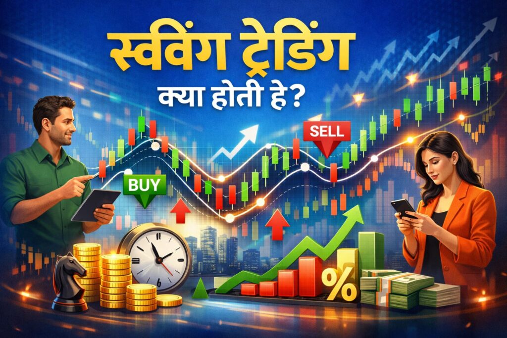 स्विंग ट्रेडिंग क्या होती है?